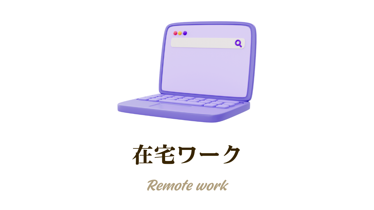 在宅ワーク