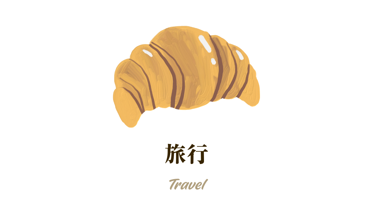 旅行